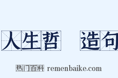 人生哲學造句是什么意思的图片